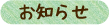 お知らせ