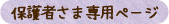 保護者さま専用ページ